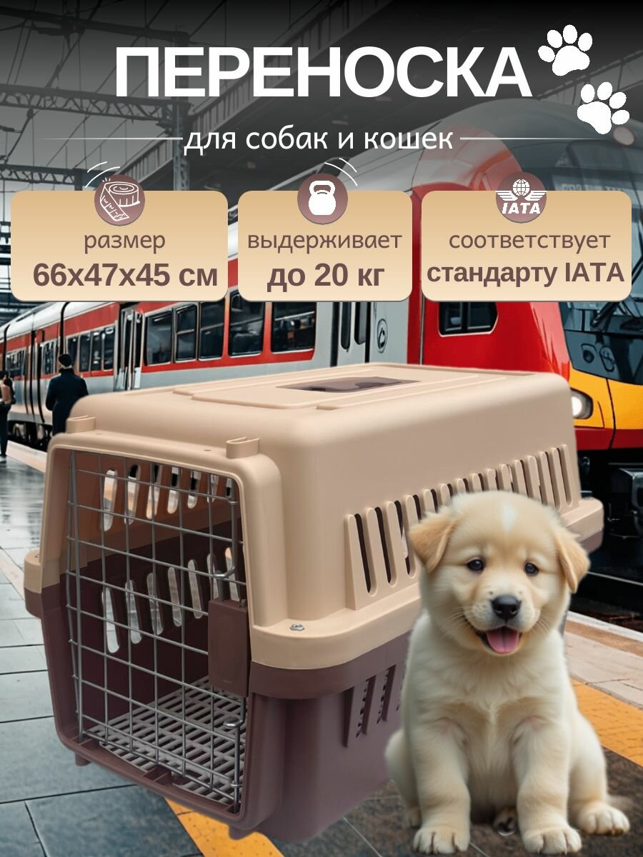 Переноска для собак и кошек пластиковая 66х47х45 см, с металлической дверцей и замком, до 20 кг, коричневая