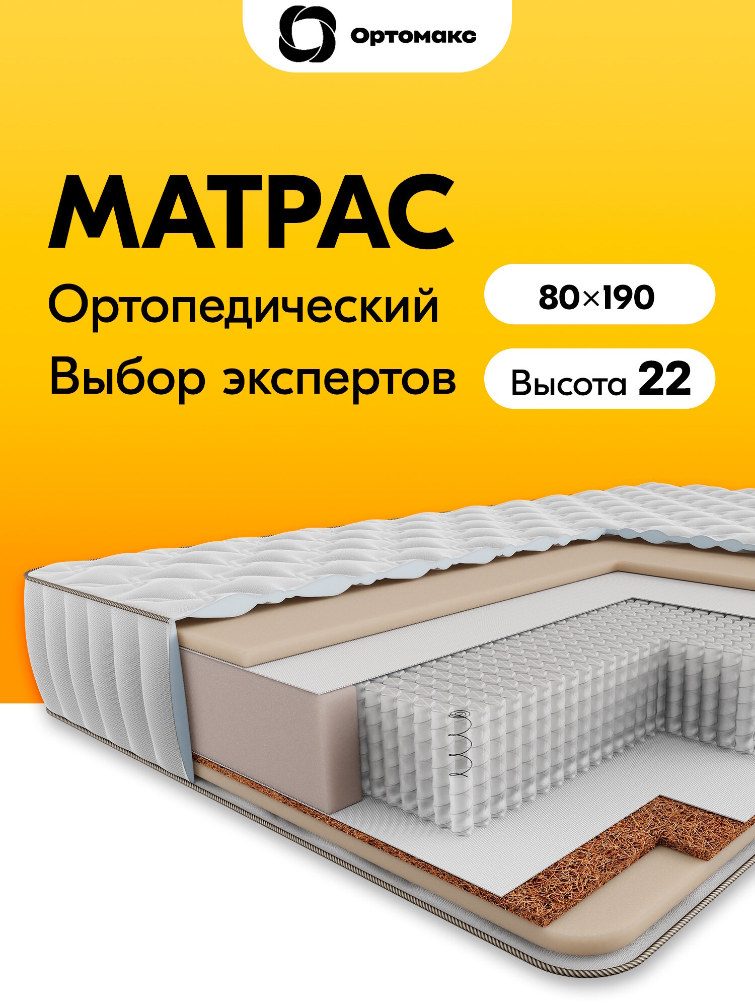 Элитный матрас 80х190 ортопедический, с независимыми пружинами Ortomax Premium Tandem анатомический, односпальный