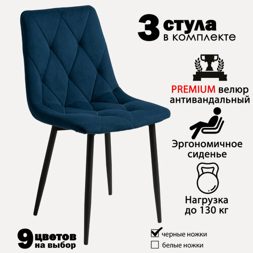 Изображение товара Стулья для кухни, комплект из 3 кухонных стульев чили ромб, велюр, синие, черные ножки