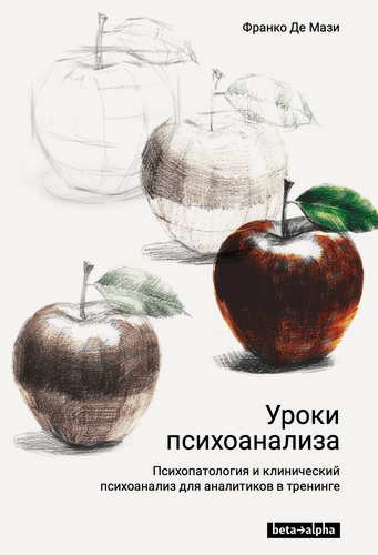 Изображение товара Книга: Уроки психоанализа. Психопатология и клинический психоанализ для аналитиков в тренинге | Франко Де Мази
