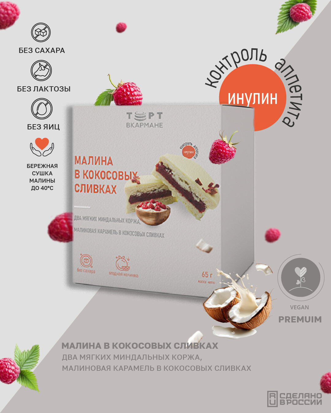 Малина в кокосовых сливках, 5 шт по 65 гр, (без сахара, лактозы, глютена)