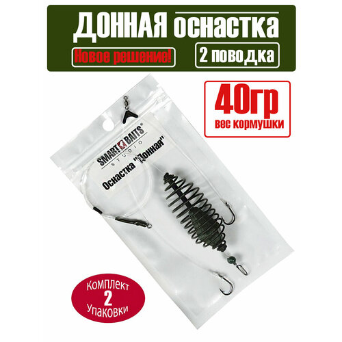 Оснастка фидерная Донная 40гр №8 1шт/уп 2 уп Smart Baits Studio для ловли карпа леща карася плотвы, монтаж с кормушкой, рыболовные снасти, метод