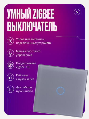 Изображение товара Умный сенсорный выключатель Zigbee, одноклавишный, без нуля и с нулем, стеклянный, умный дом, серый