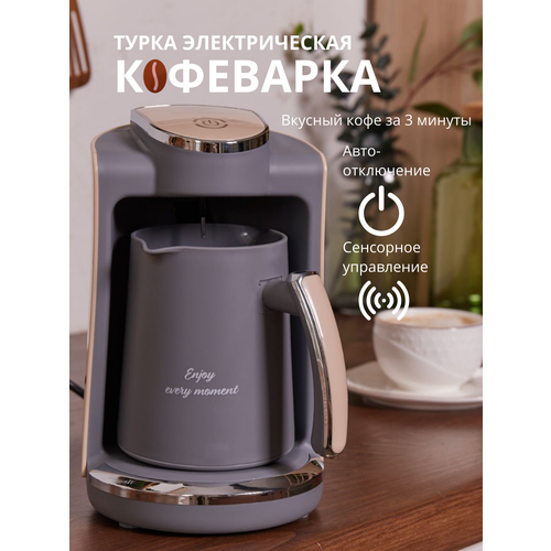 Кофеварка турка для кофе электрическая с автоматическим отключением 250 мл серый с бежевым 370000₽