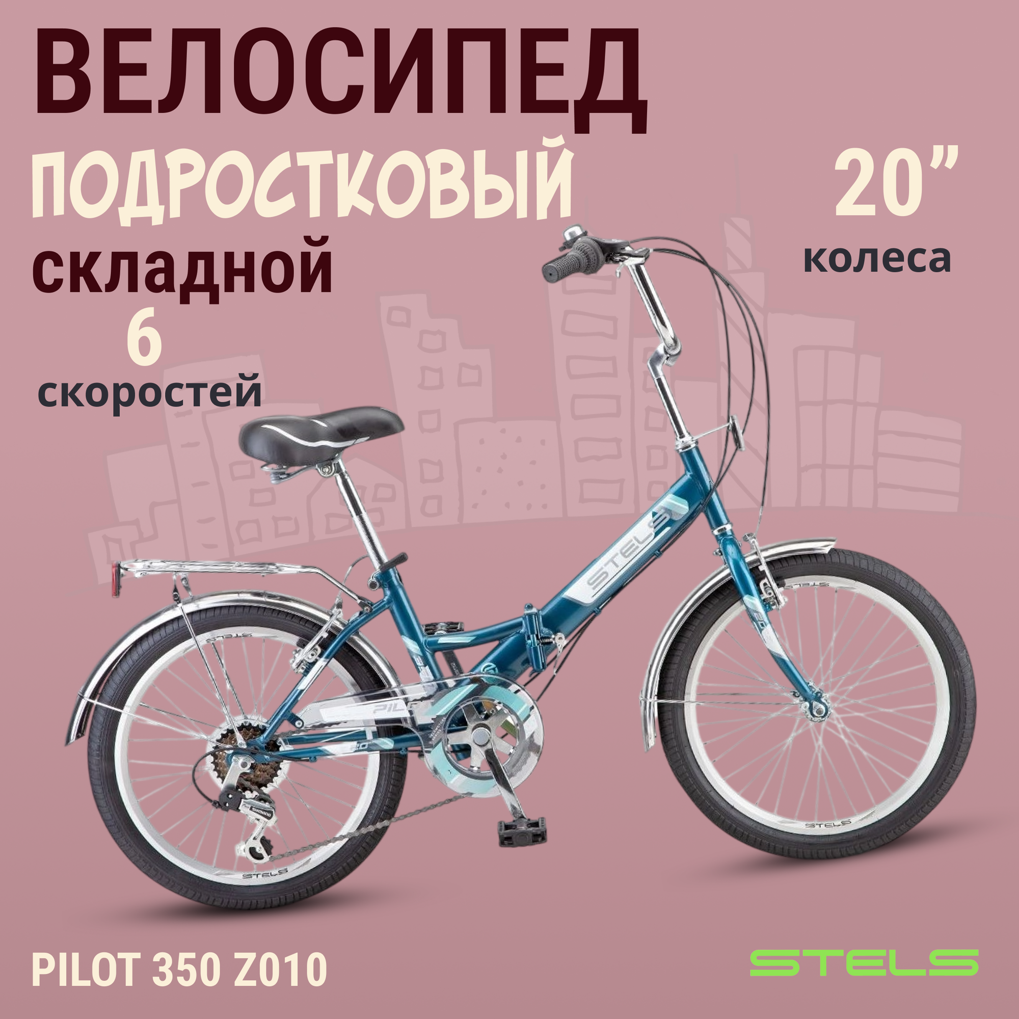 Велосипед складной Stels Pilot 350 Z010 колеса 20"