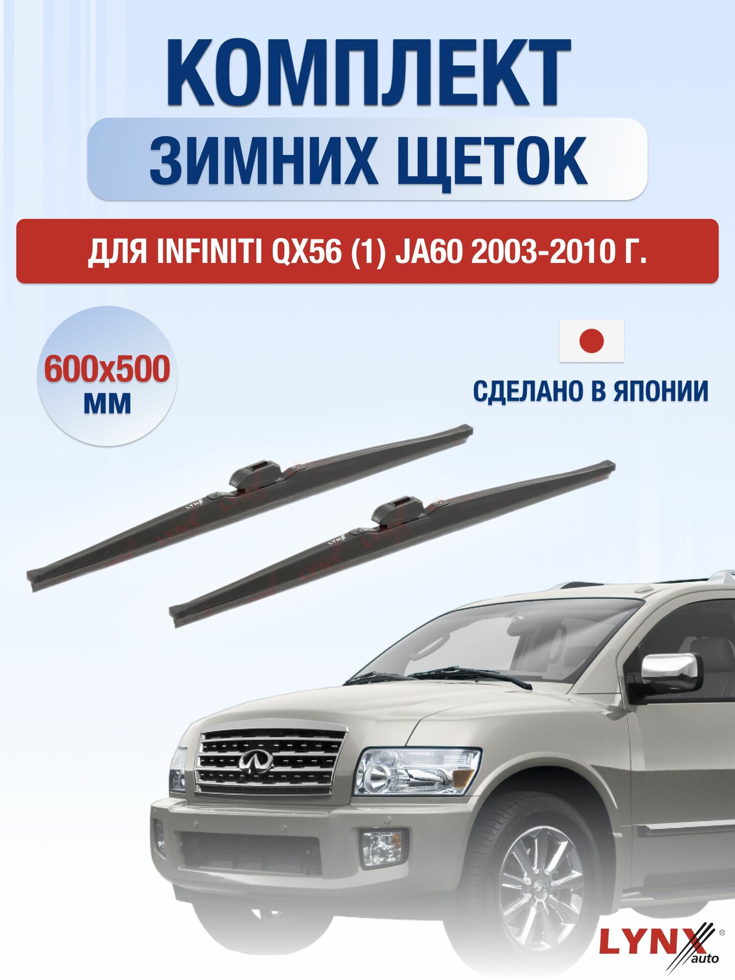 Щетки стеклоочистителя для Infiniti QX56 (1) JA60 / 2003-2010 / Комплект зимних дворников 60 50 см Инфинити Ку Икс 56
