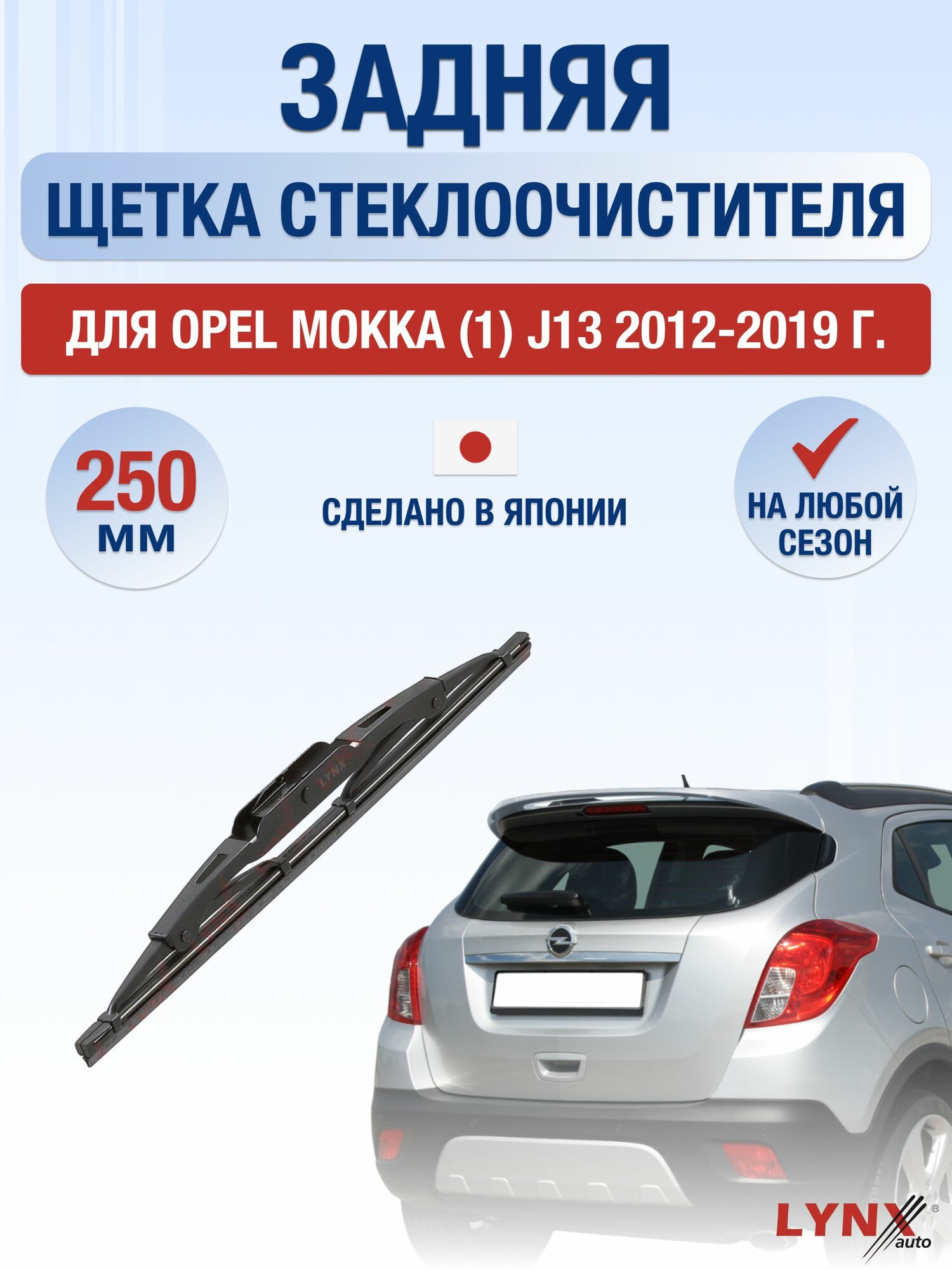 Задний дворник для Opel Mokka (1) J13 / 2012-2019 / Задняя щетка стеклоочистителя 25 см Опель Мокка