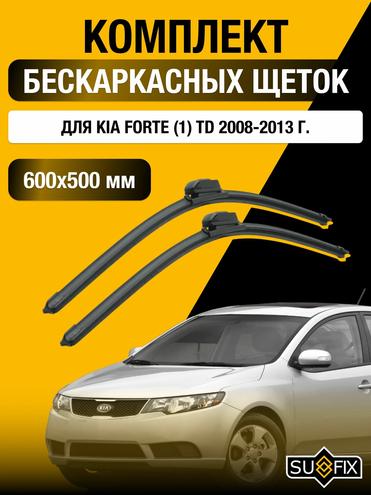 Щетки стеклоочистителя для Kia Forte (1) TD / 2008-2013 / Комплект бескаркасных дворников 60 50 см Киа Форте