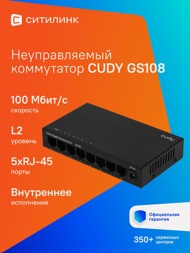 Изображение товара Коммутатор CUDY GS108, неуправляемый