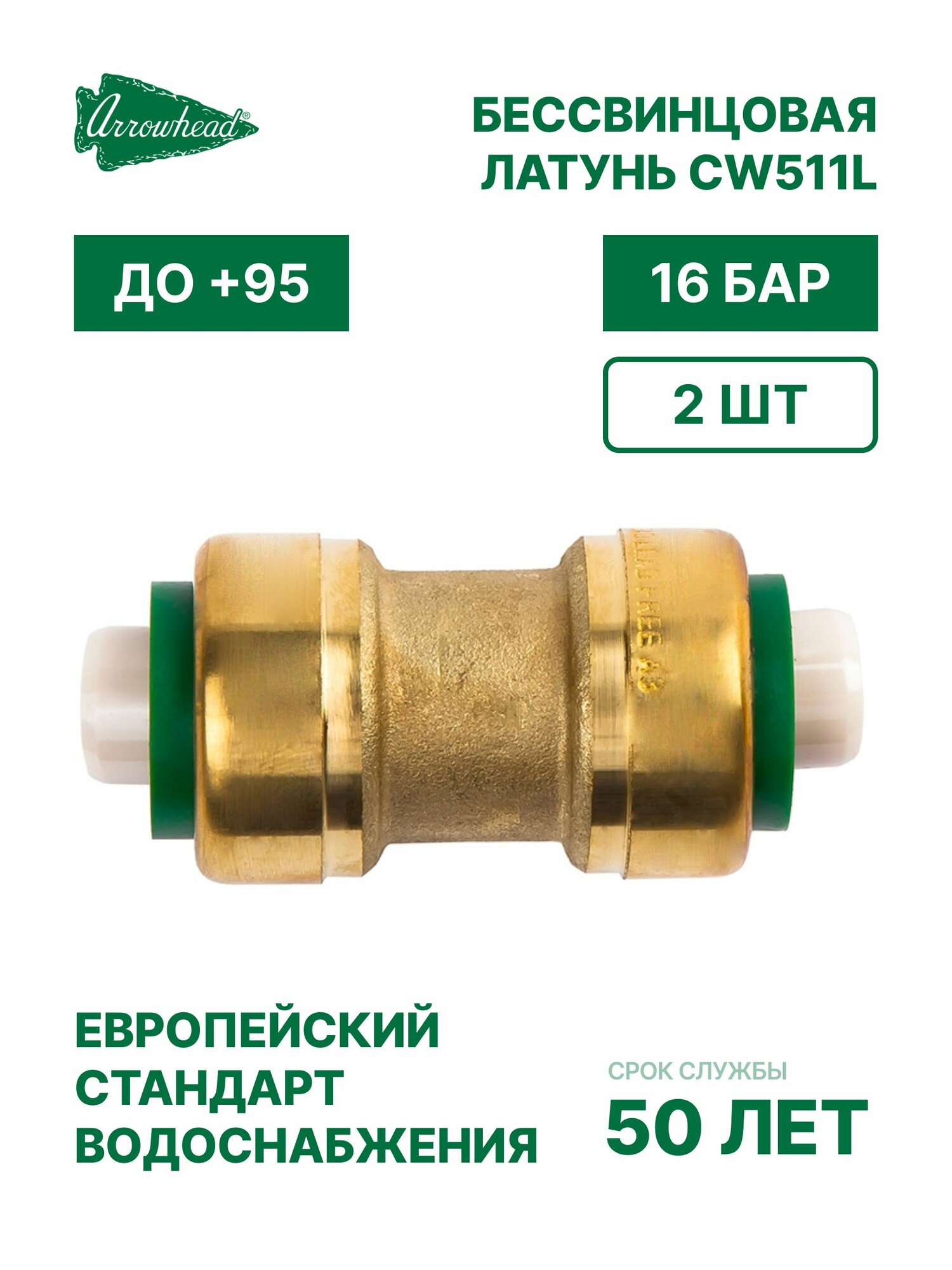 Муфта Arrowhead PUSH-Fit 16 (2 шт) / бессвинцовая латунь / 16 бар