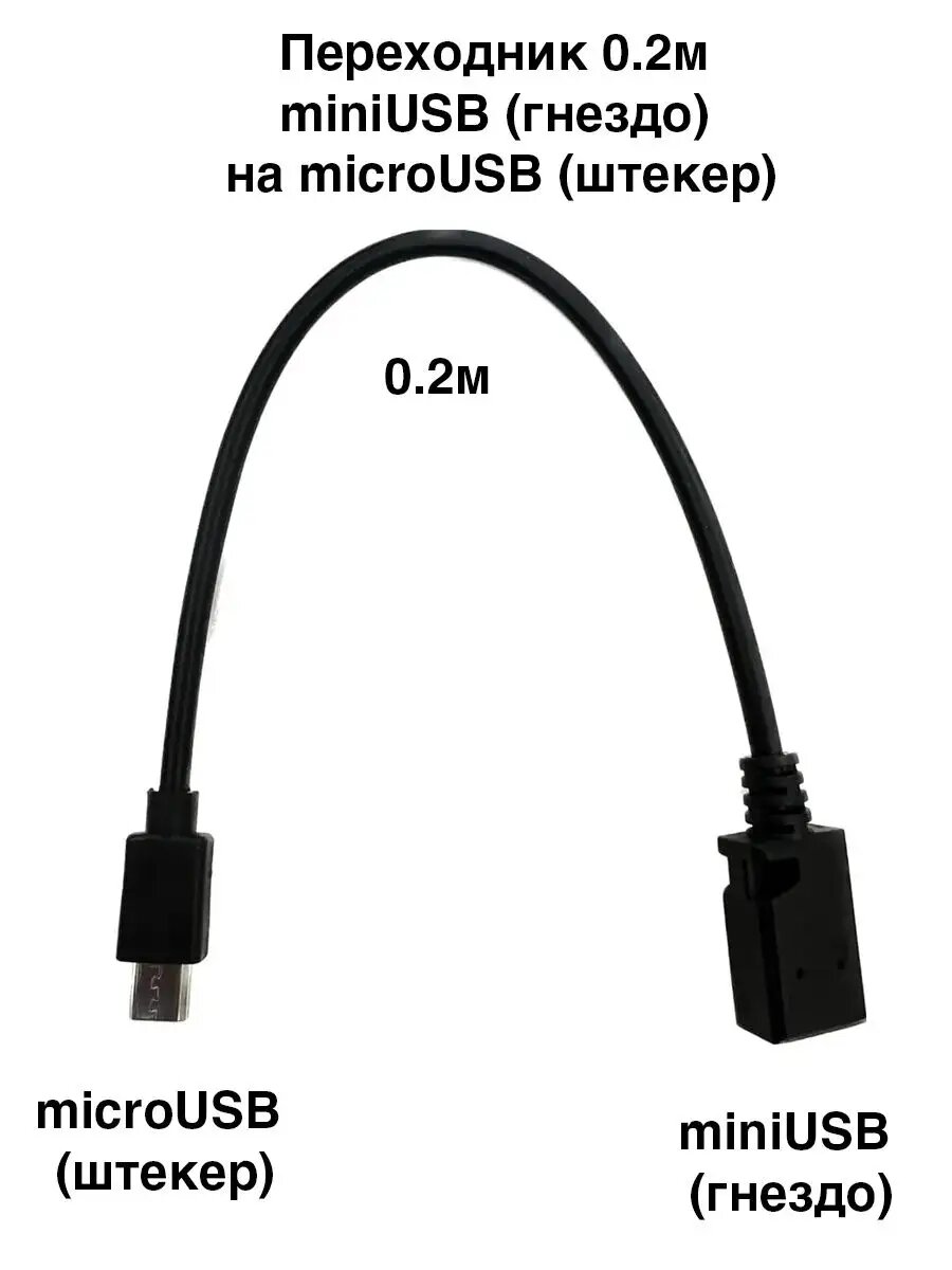 Переходник 0.2м из miniUSB (гнездо) на microUSB (штекер)