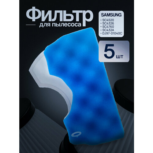 Фильтр для пылесоса Samsung SC4520 SC4326 SC4760 SC432A DJ97-01040C 5шт 790₽