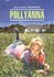 Портер Э. "Pollyanna"