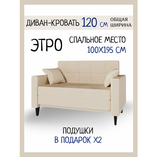 фото Диван этро, бежевый, 120x86x81 см, прямой, аккордеон, раскладной крона мебель