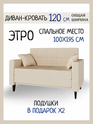 Диван Этро, бежевый, 120x86x81 см, прямой, аккордеон, раскладной