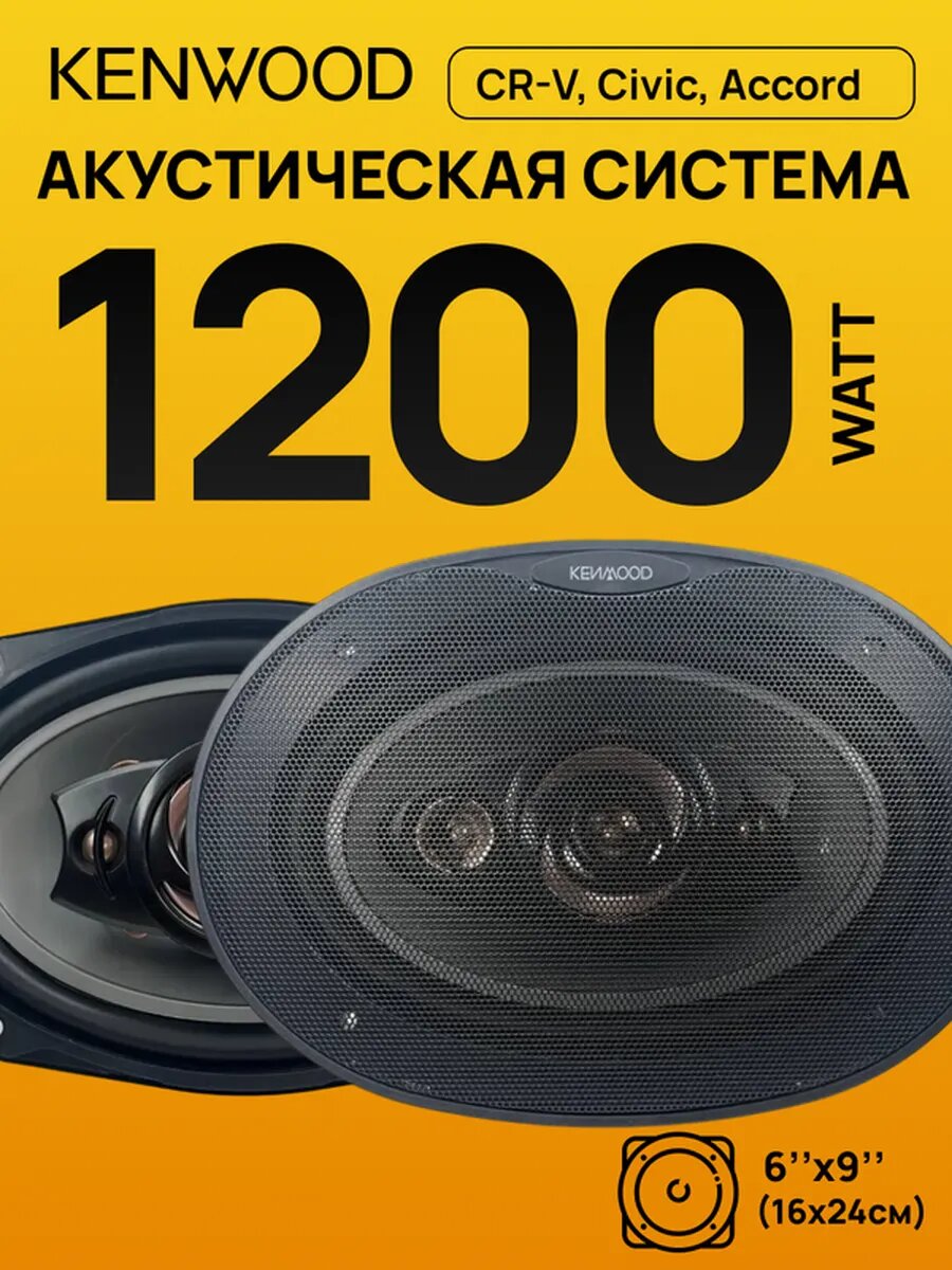 Автомобильные динамики Kenwood 16x24 см 1800W коаксиальные