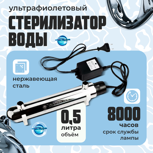 УФ-стерилизатор Innopax Awei, нержавеющая сталь, мощность 12 Вт, 220 В