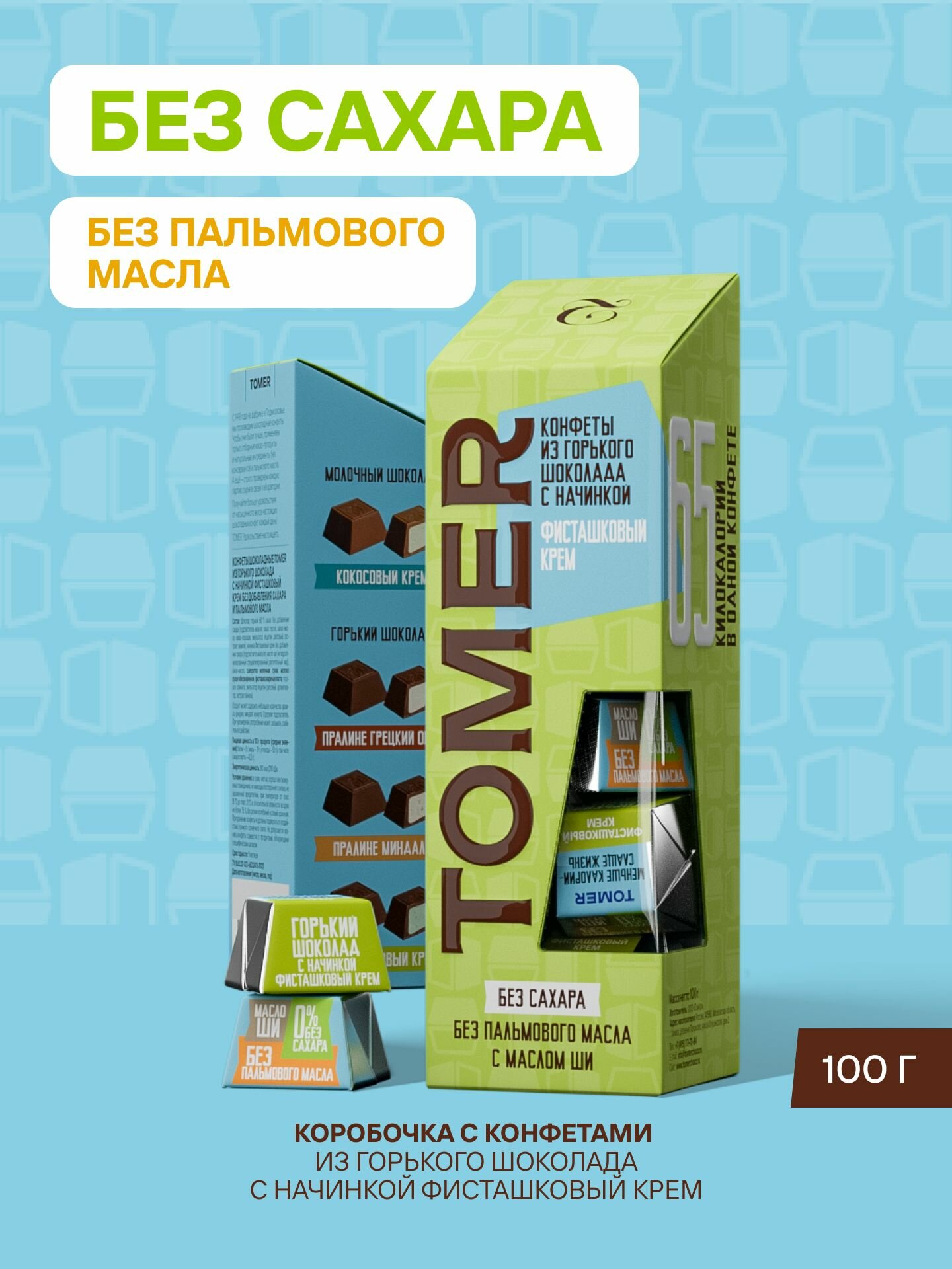 Конфеты без сахара и пальмового масла Фисташковый крем 100 г