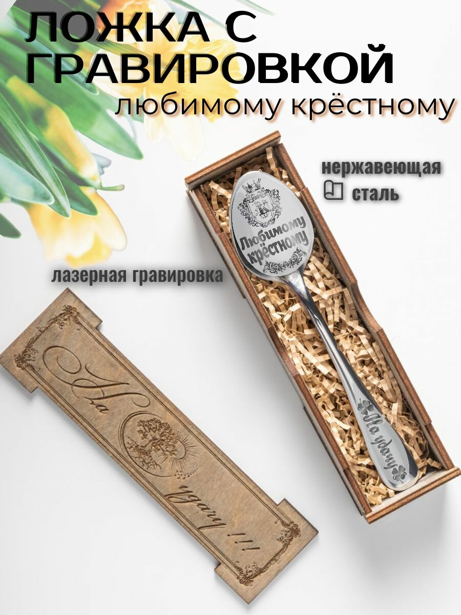 Ложка чайная с гравировкой Любимому крестному, в подарочной упаковке