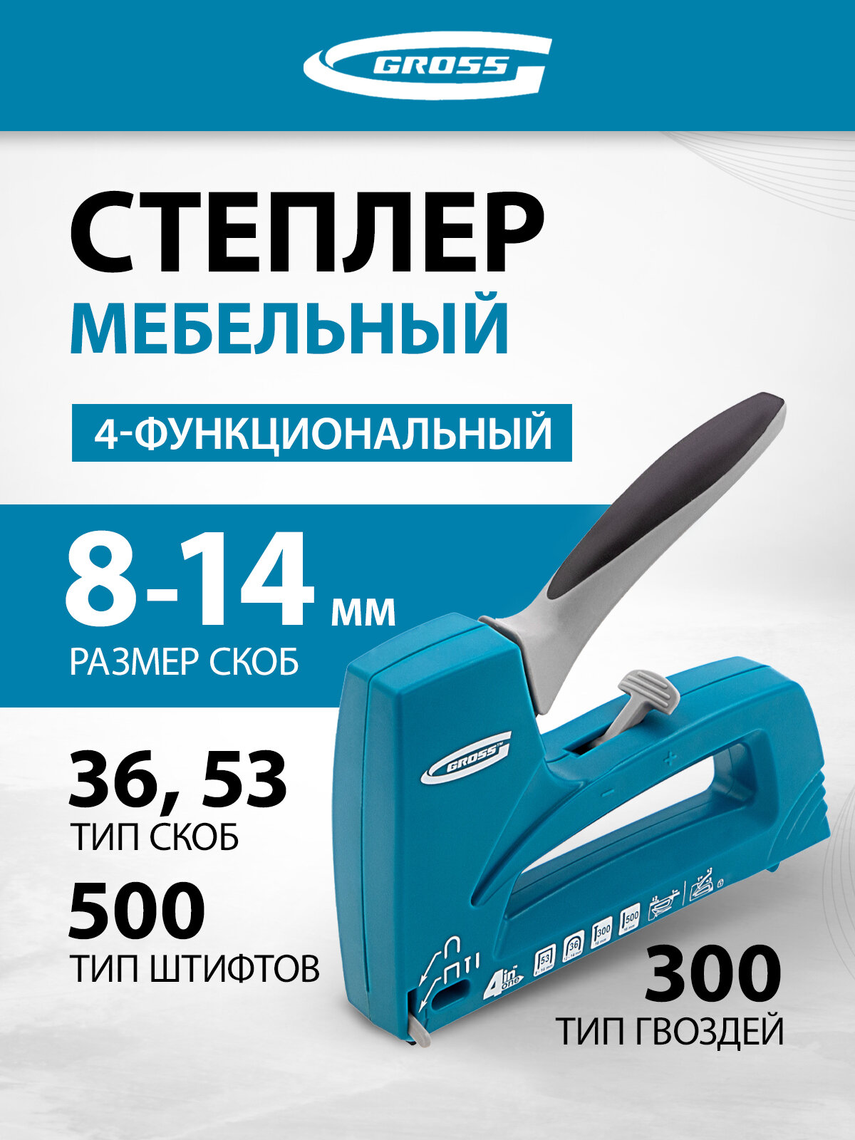 Степлер мебельный универсальный Gross Universell 4, 4-функциональный 41005