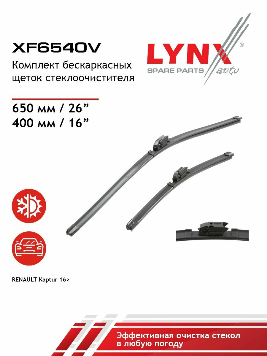 Щетка стеклоочистителя бескаркасная, комплект 650/400мм LYNXauto XF6540V