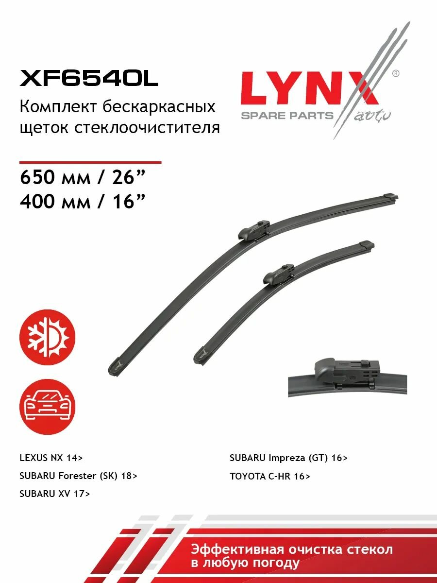 Щетка стеклоочистителя бескаркасная, комплект 650/400мм LYNXauto XF6540L