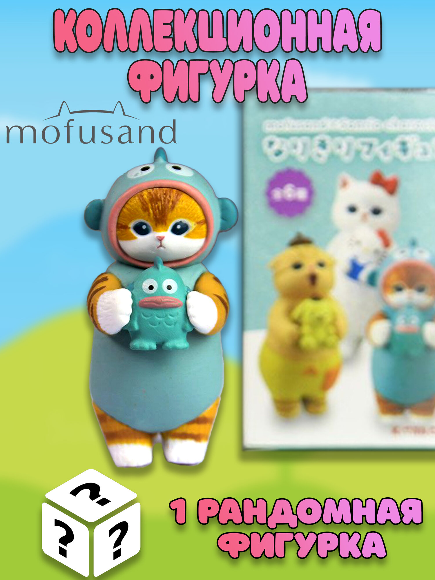 Случайная фигурка-сюрприз котика Mofusand санрио