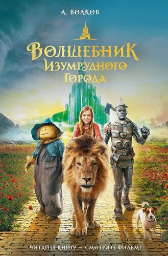 Изображение товара Волшебник Изумрудного города