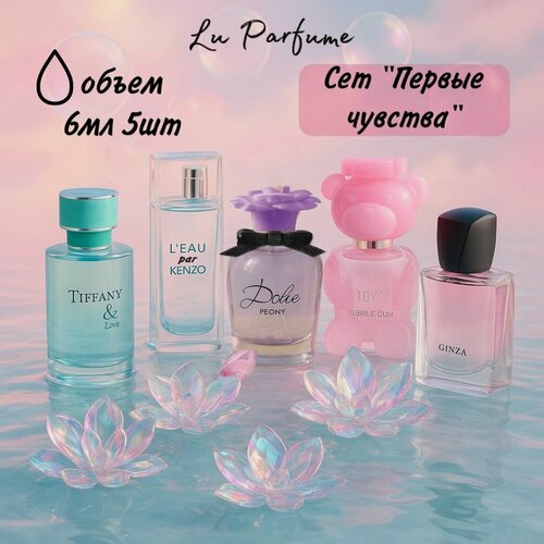 Изображение товара Парфюмерный набор, набор духов, сет 'Первые чувства ', 5 флаконов по 6 мл, для женщин Lu Parfume