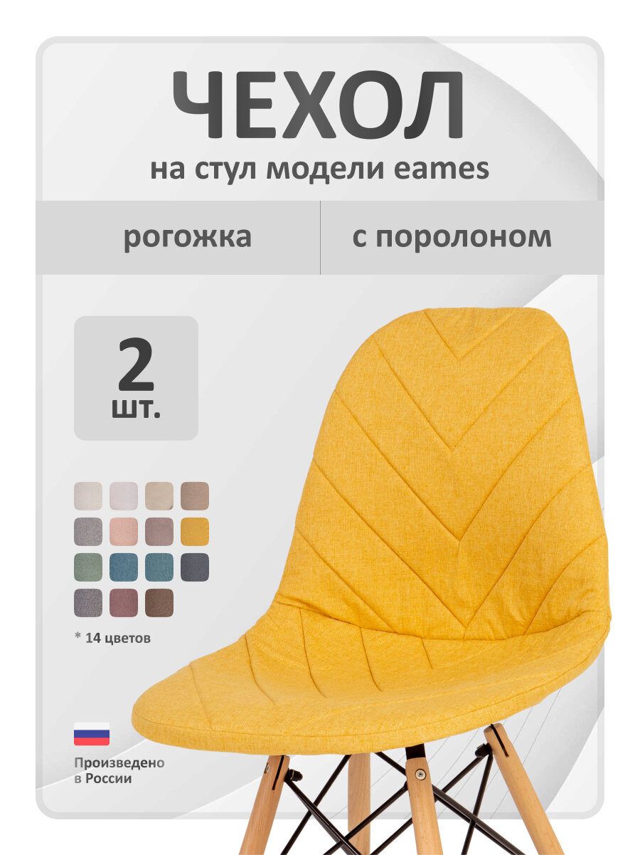 Чехол на стул со спинкой LuxAlto на модели Eames, Aspen, Giardino, 40х46 см, ткань Laguna рогожка, Желтый, 2 шт.