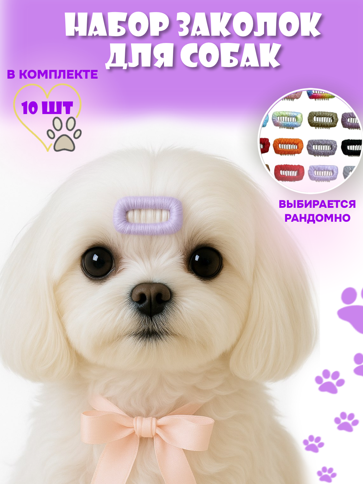 Заколка-зажим для длинношерстных домашних собак и других питомцев. Набор 10 шт.