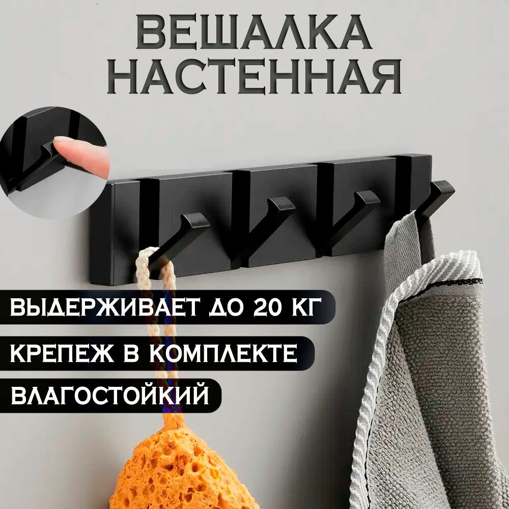 Вешалка настенная металлическая для одежды полотенец в прихожую ванную кухню складная 4 крючка черный матовый