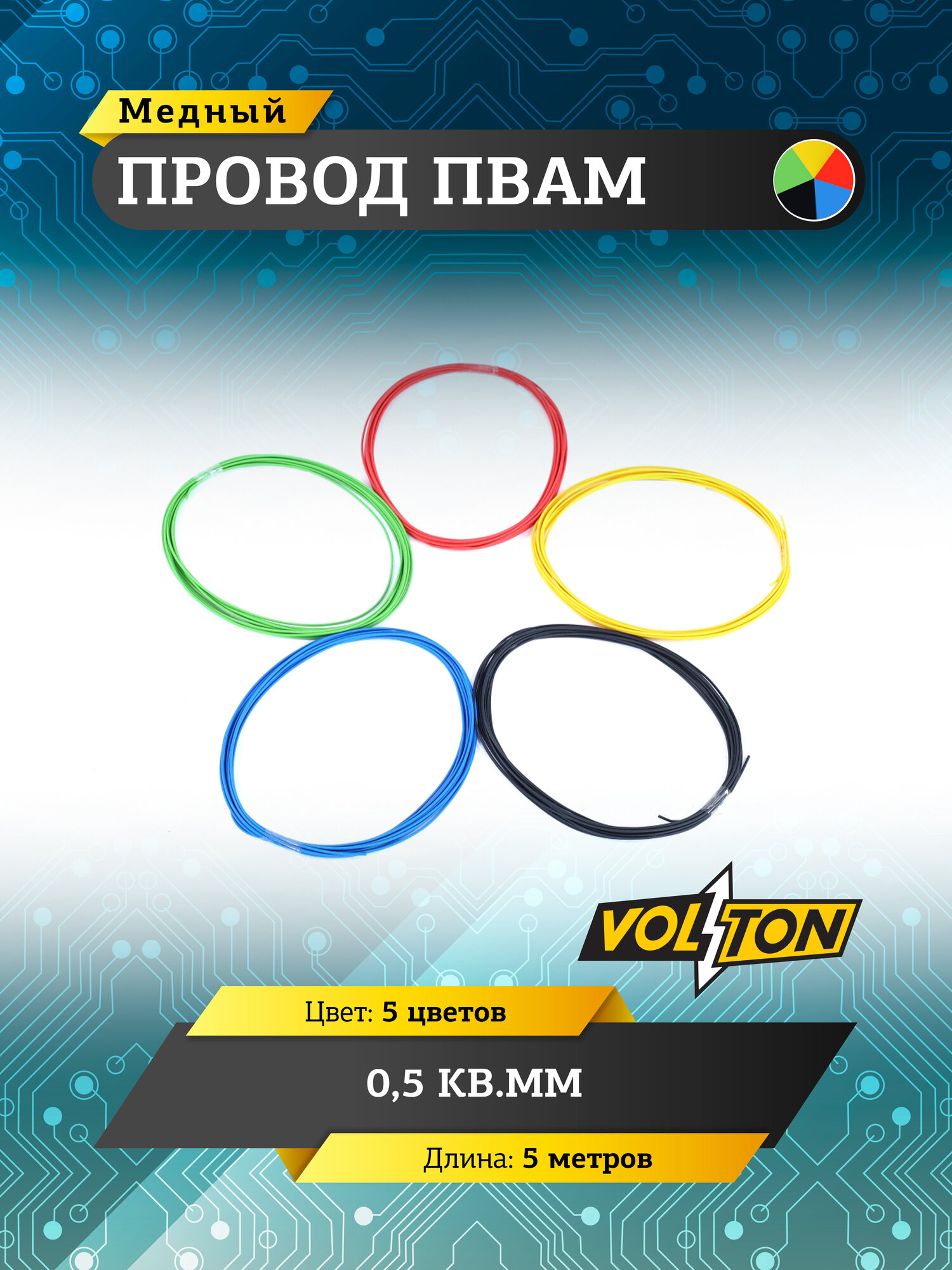 Провод пвам VOLTON 05 кв. мм 5 метров ПВХ-пластикат 5 цветов