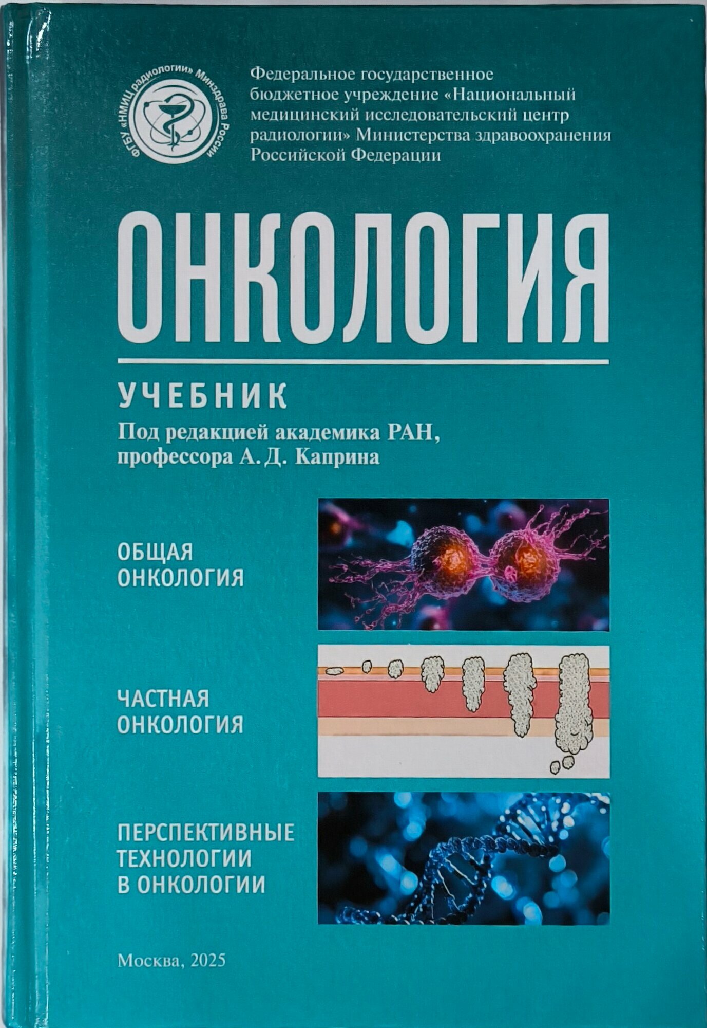 Картинки Книга "Онкология: учебник" под редакцией академика РАН А. Д. Каприна, 568 стр, твердый переплет, 2025 год