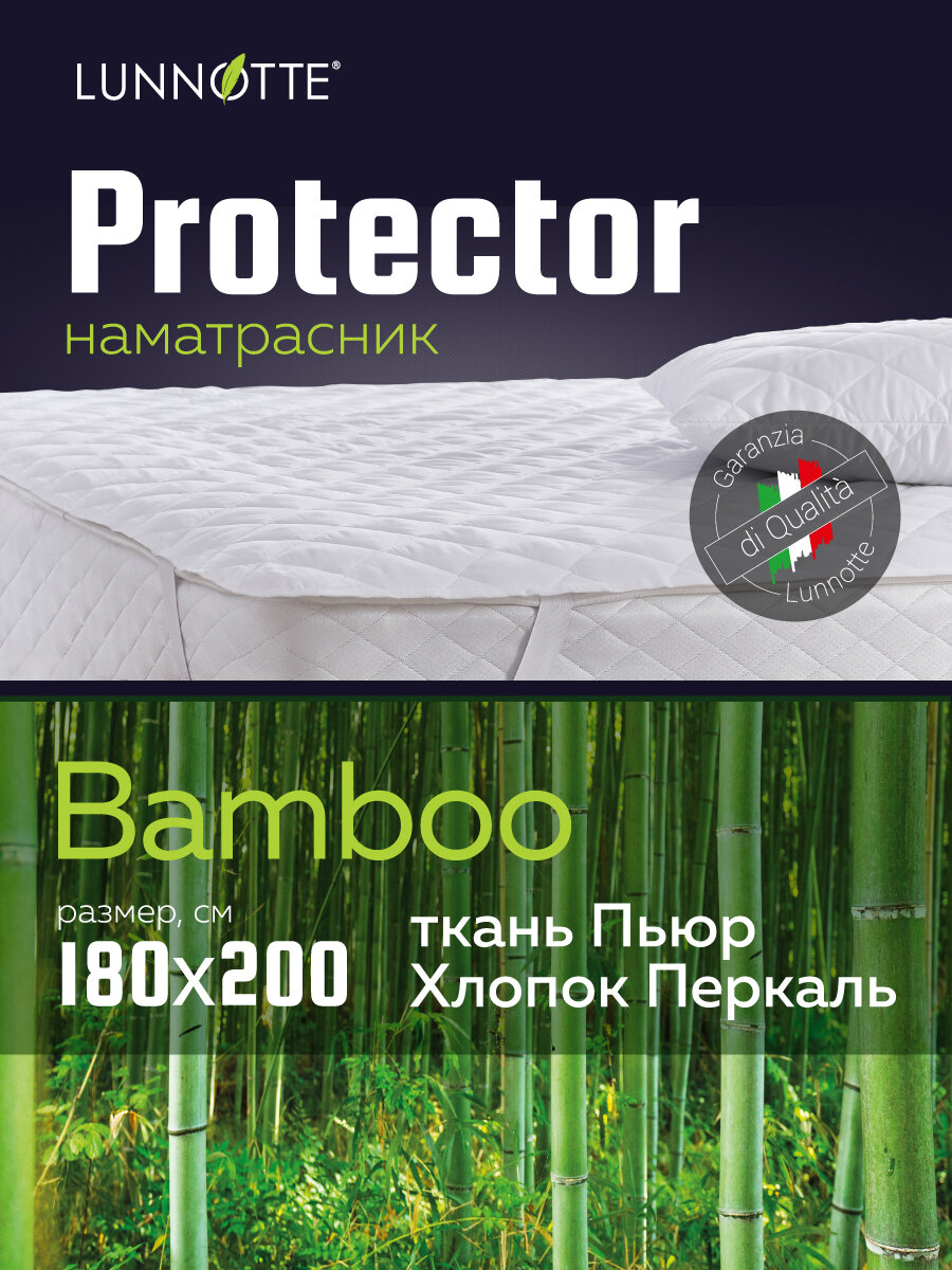 Наматрасник стеганый Луннотте Протектор с бамбуковым волокном размер 180х200 см