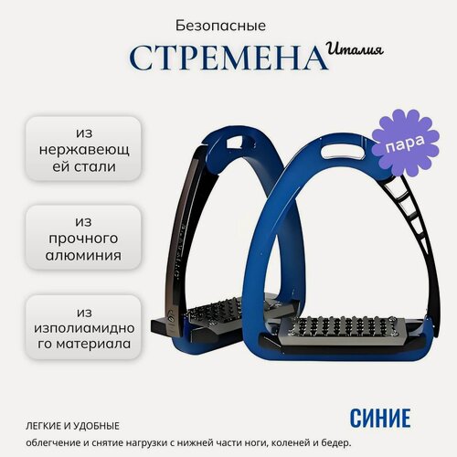 Изображение товара Стремена Acavallo , алюминий, полиамид, рифленая вставка, синие, 2шт