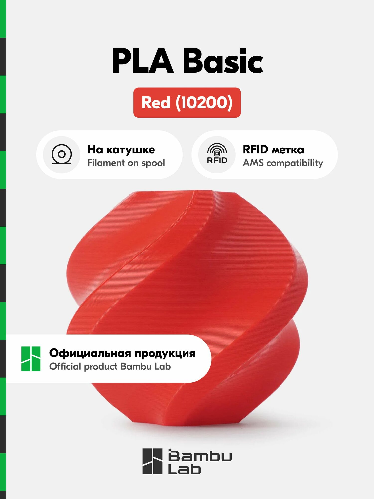 Пластик PLA Basic Bambu Lab, 1кг (На катушке), Red (10200), красный