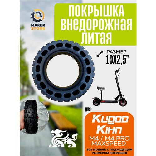 Покрышка литая внедорожная для электросамоката Kugoo m4, m4 pro, Maxspeed, 10х2.5