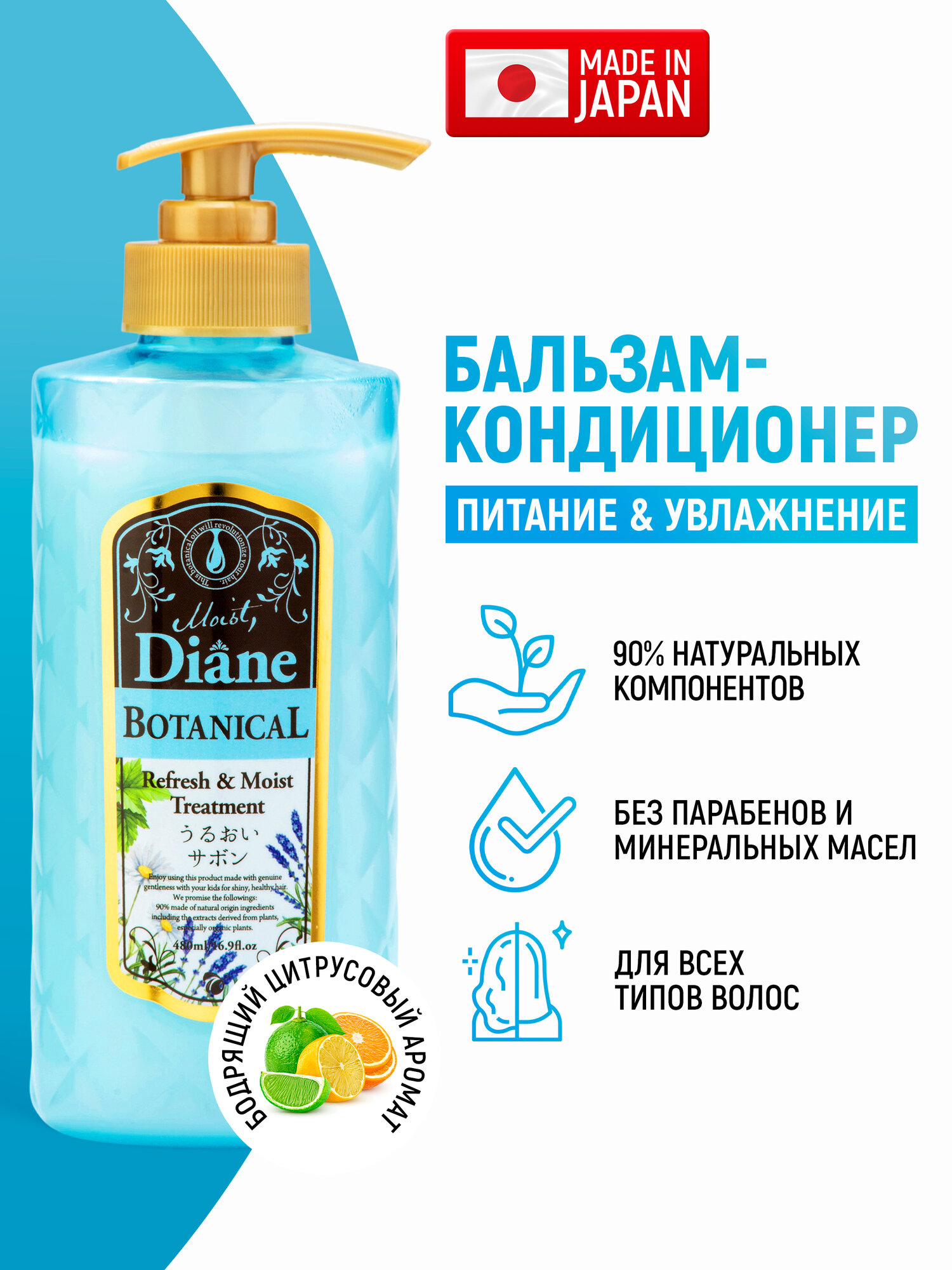 Moist Diane Бальзам-кондиционер питательный Botanical Refresh "Питание" / Для всех типов волос / Без сульфатов и парабенов, растительными экстрактами и натуральными маслами (Япония) 480 мл