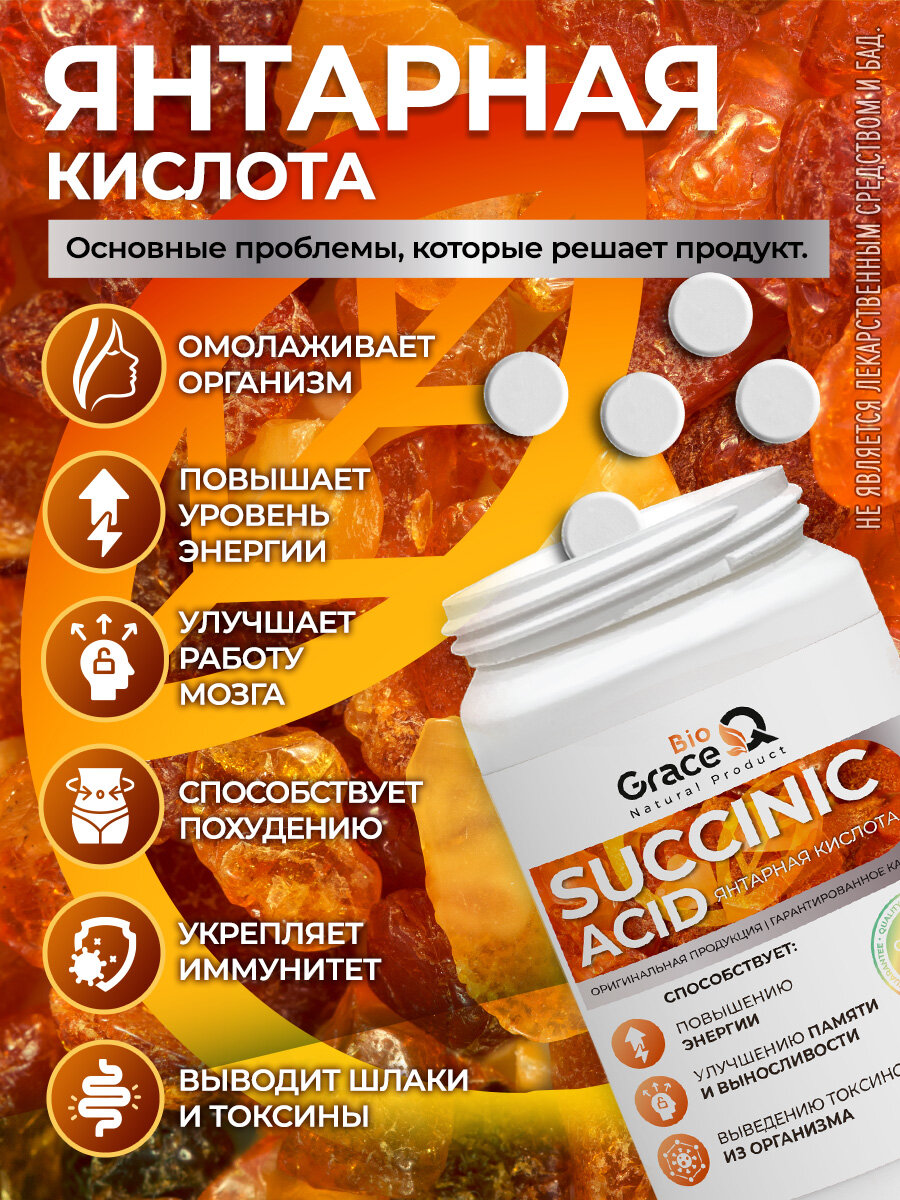 Янтарная кислота 1000МГ GraceBioQ для укрепления иммунитета, нормализации сна, для энергии и детокса 120шт. — фото 1