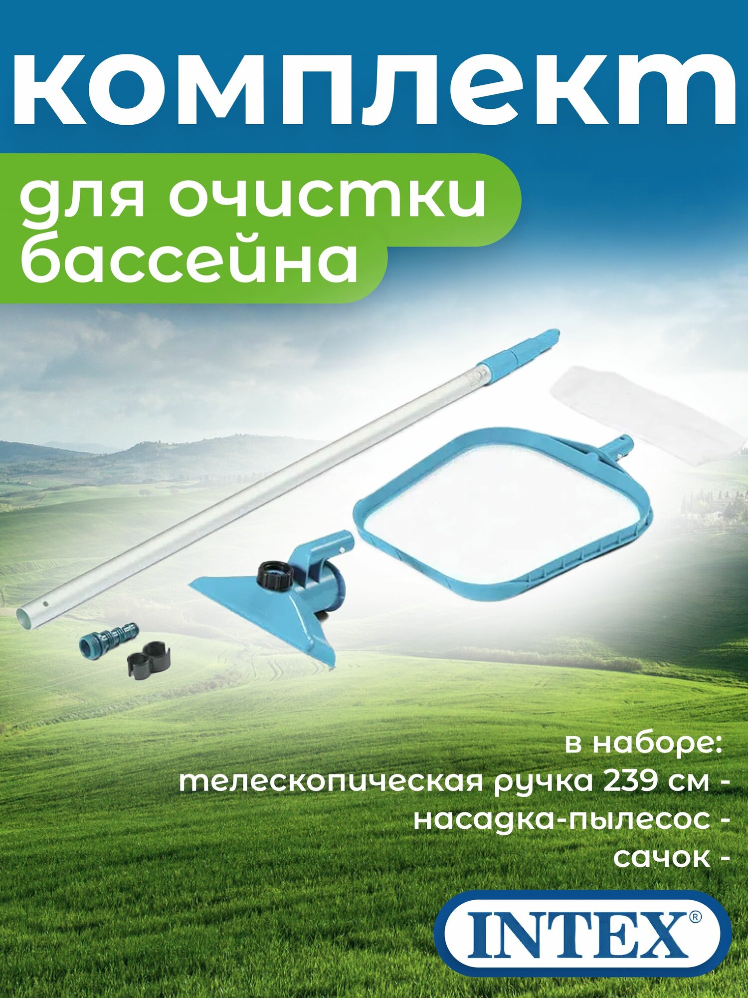 Intex Набор для чистки бассейна 28002