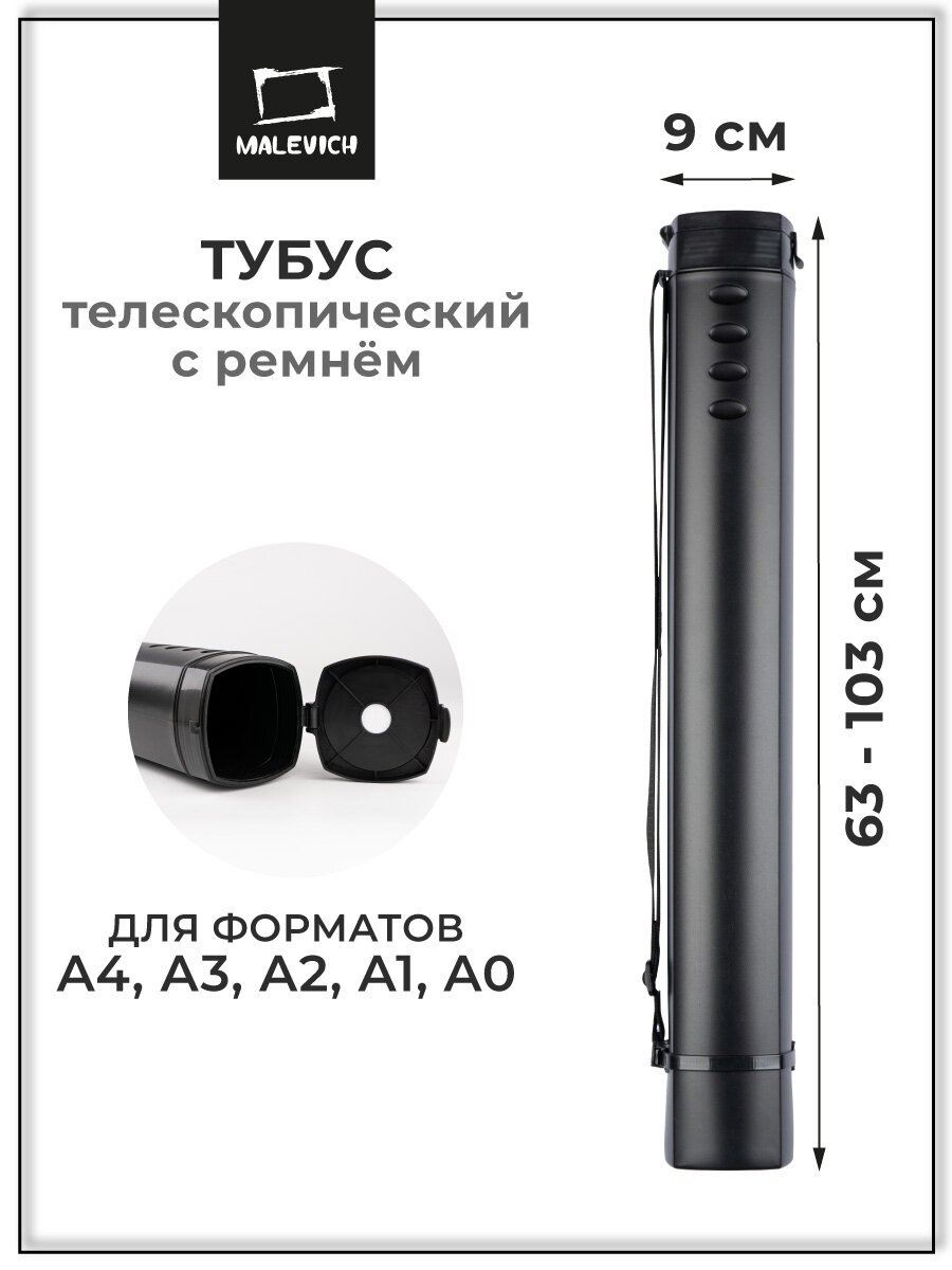 Тубус раздвижной Малевичъ, тубус для бумаги, диаметр 9 см, черный
