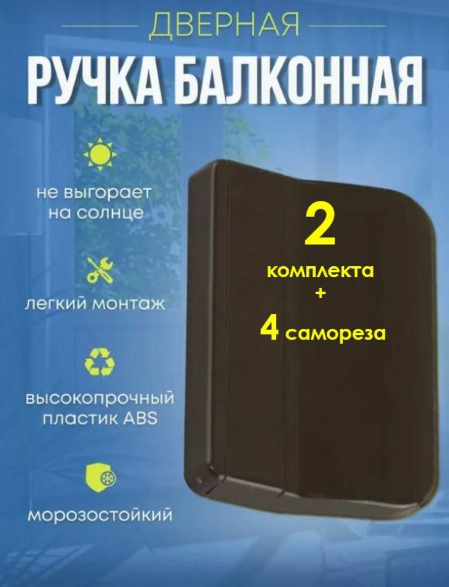 Ручка балконная/притвор балконный WinDoorPro пластиковая коричневая 2 штуки и 4 самореза