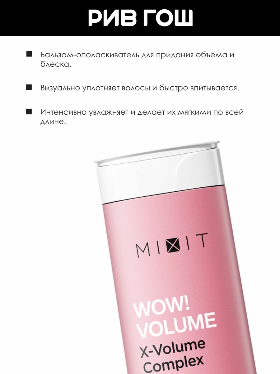 MIXIT Бальзам-ополаскиватель для волос MIXIT WOW! Volume AHA & BHA для придания объема, 400 мл — фото 1