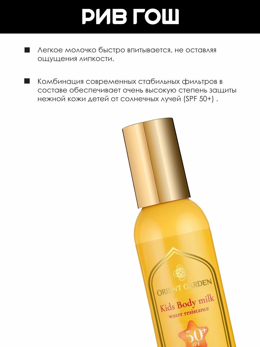 Картинки ORIENT GARDEN Молочко солнцезащитное детское для тела SPF 50+, 195 мл