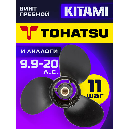 Винт гребной для лодочных моторов Tohatsu 9.9/18/20 лс, диаметр 9,25, шаг 11