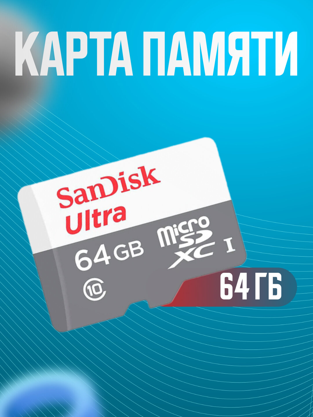 Флэш-накопитель для телефона, Флэш-карта SanDisk Ultra MicroSDHC 64ГБ, Скорость чтения до 100 МБ/с