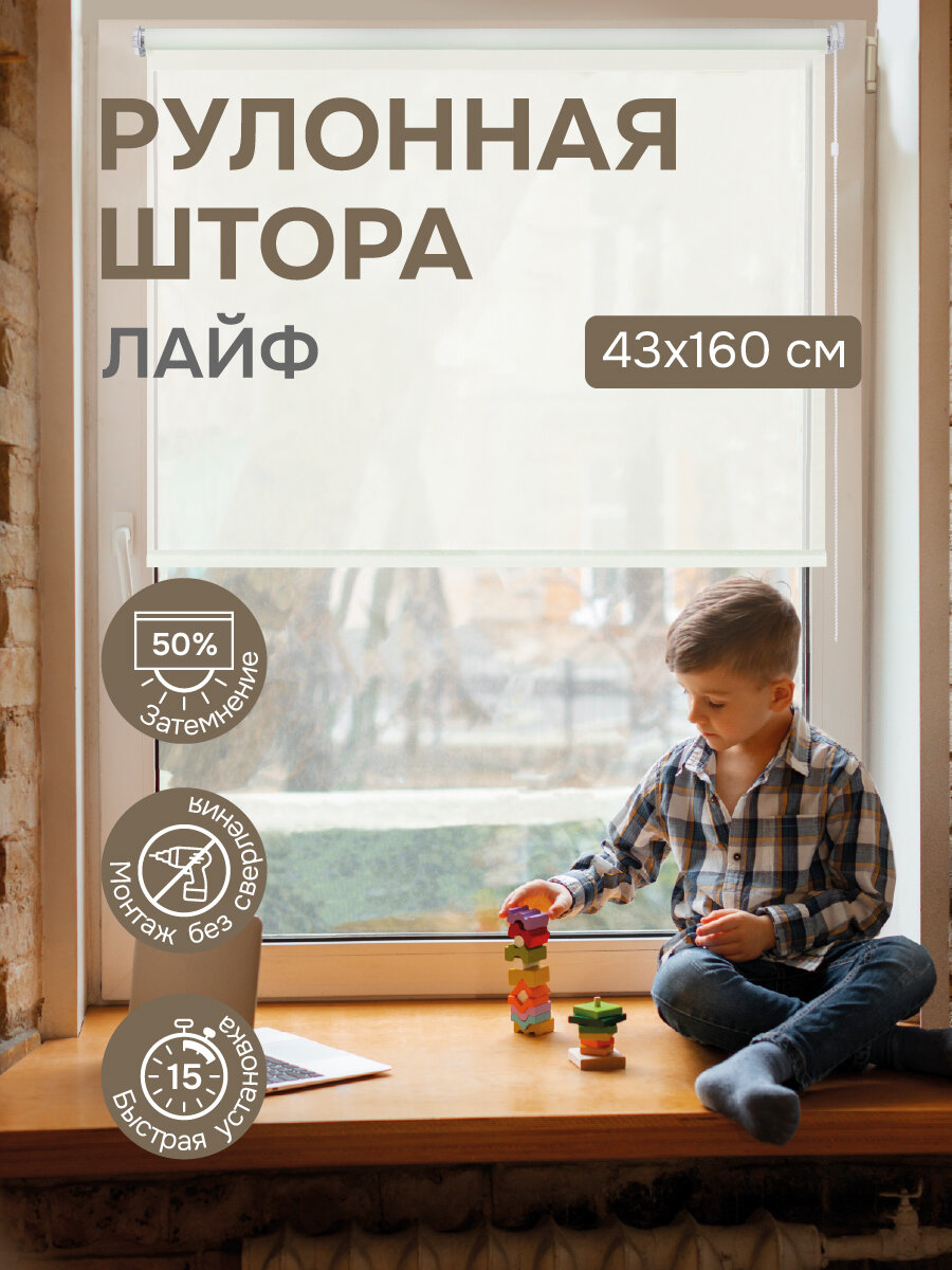 Рулонная штора Эскар Лайф, полиэстер, цвет крем, размер 43х160см