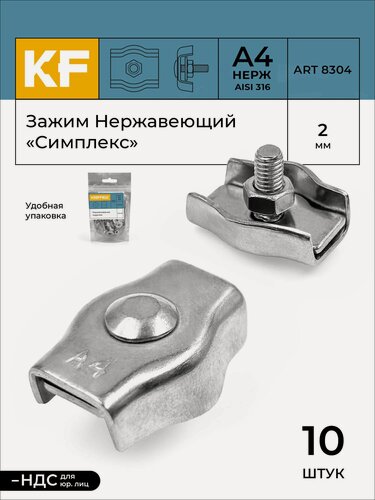 Изображение товара Зажим Нержавеющий 2 мм "симплекс" ART 8304 А4 10 шт.