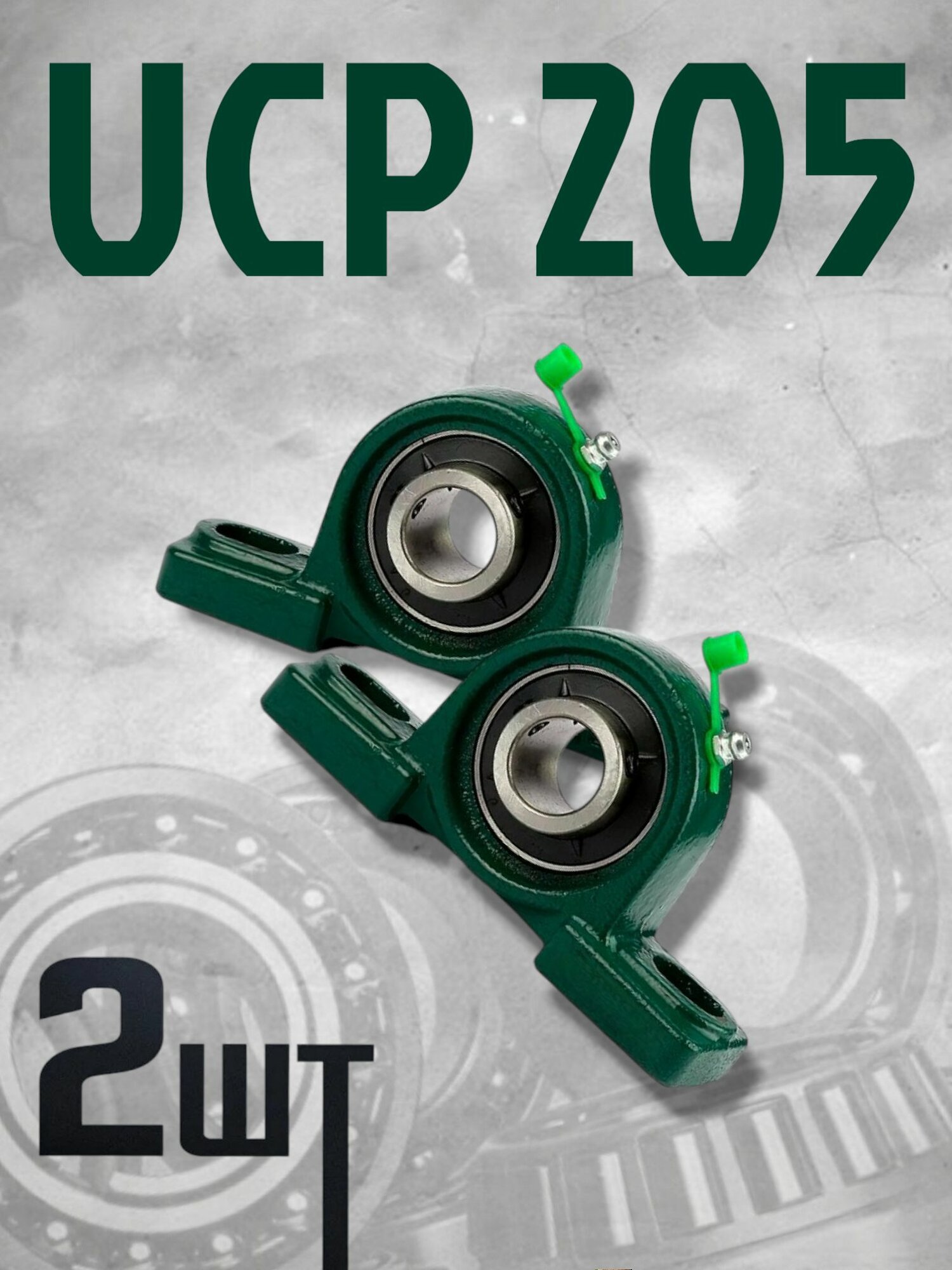 Подшипниковый узел UCP205 - комплект 2 шутки